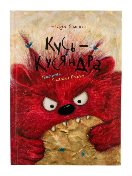 Кусь-Кусяндра