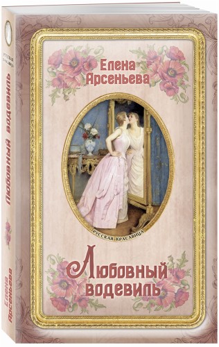 Любовный водевиль