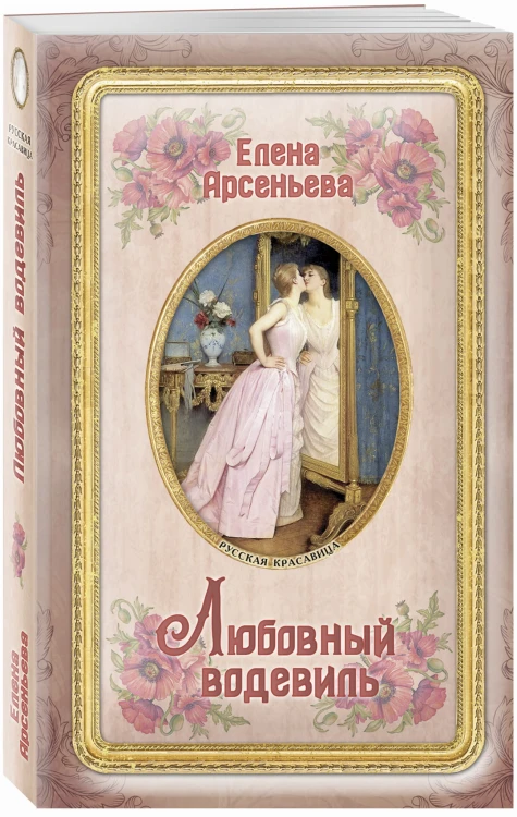 Любовный водевиль