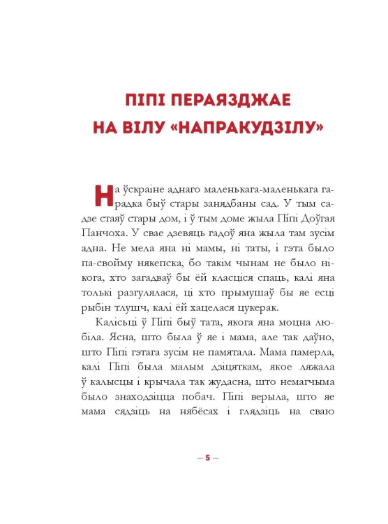 Пiпi Доўгая Панчоха