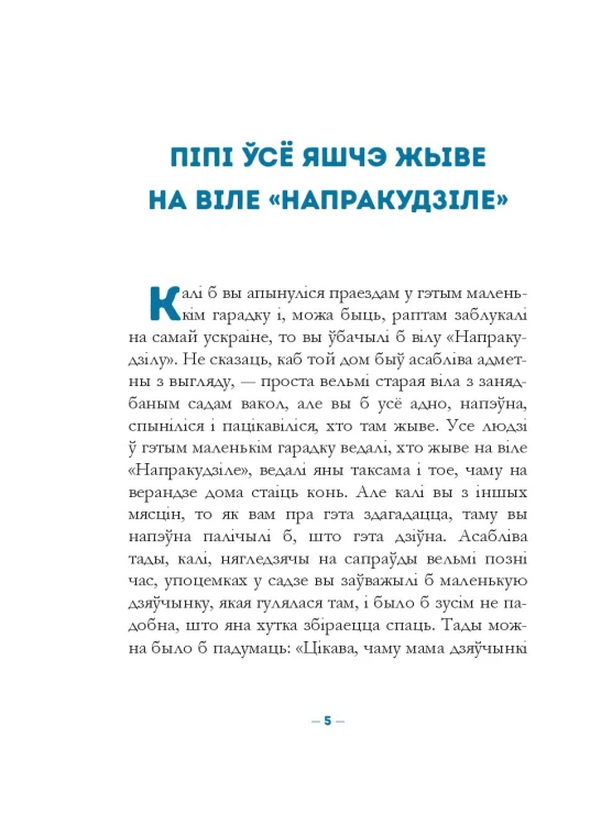 Пiпi доўгая панчоха падымаецца на борт