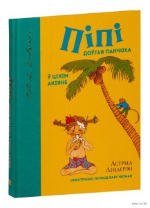 Пiпi Доўгая Панчоха ў Цiхiм акiяне