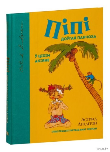 Пiпi Доўгая Панчоха ў Цiхiм акiяне