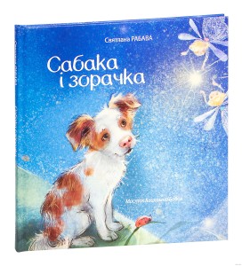 Сабака і зорачка