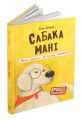 Сабака Мані. Лёгка і проста – да поспеху і дабрабыту