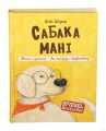 Сабака Мані. Лёгка і проста – да поспеху і дабрабыту