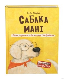 Сабака Мані. Лёгка і проста – да поспеху і дабрабыту