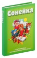 Сонейка. Хрэстаматыя дзецям дашкольнага ўзросту