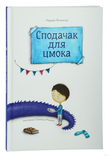 Сподачак для цмока