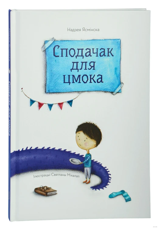 Сподачак для цмока