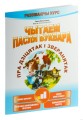 Чытаем пасля буквара. Пра дзіцятак і зверанятак. Крок 1