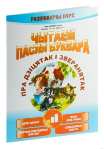 Чытаем пасля буквара. Пра дзіцятак і зверанятак. Крок 1