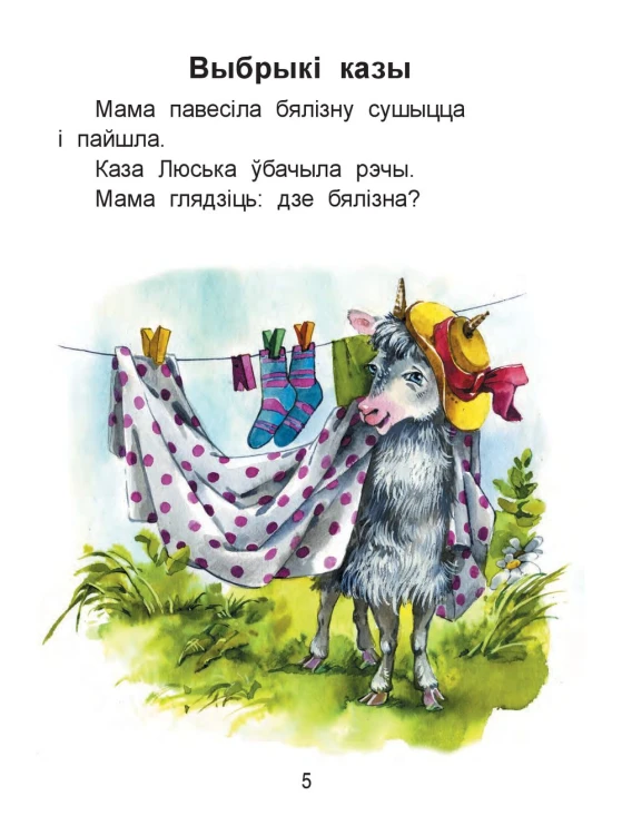 Чытаем пасля буквара. Пра дзіцятак і зверанятак. Крок 2