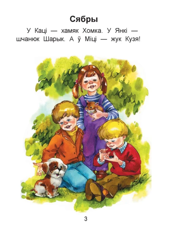 Чытаем пасля буквара. Пра дзіцятак і зверанятак. Крок 2