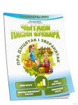 Чытаем пасля буквара. Пра дзіцятак і зверанятак. Крок 2