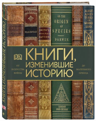 Книги, изменившие историю. От Искусства войны до Маленького принца