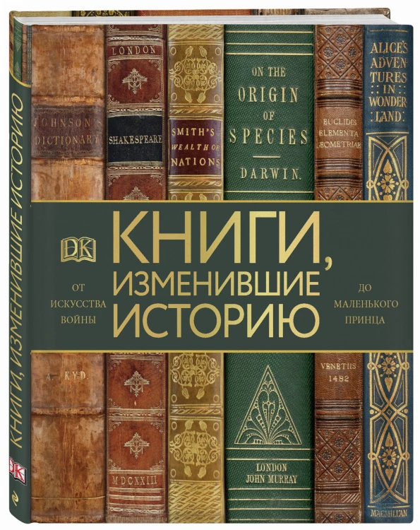 Книги, изменившие историю. От Искусства войны до Маленького принца