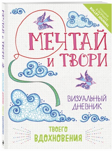 Мечтай и твори. Визуальный дневник твоего вдохновения