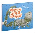 Як Васiль Змея перамог