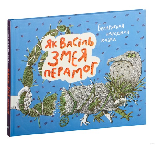 Як Васiль Змея перамог