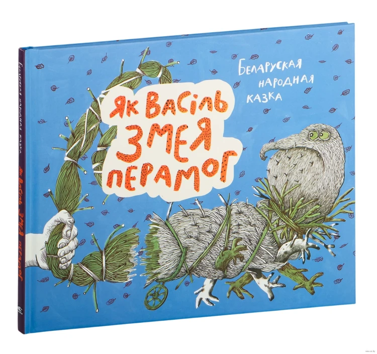 Як Васiль Змея перамог