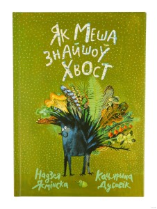 Як Меша знайшоў хвост
