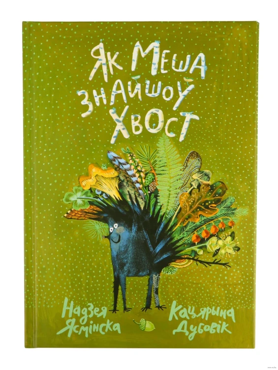 Як Меша знайшоў хвост