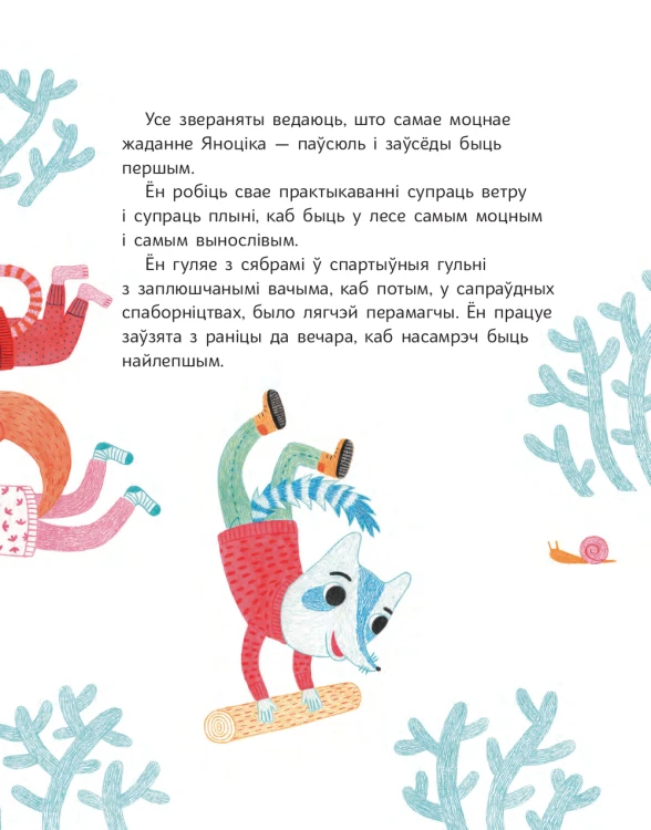 Яноцік хоча быць першым