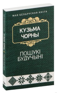 Пошукі будучыні