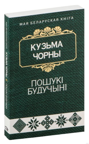 Пошукі будучыні