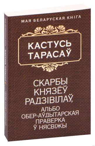 Скарбы князеў Радзiвiлаў, альбо обер-аўдытарская праверка ў Нясвіжы