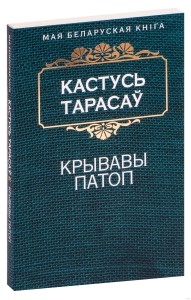 Крывавы патоп