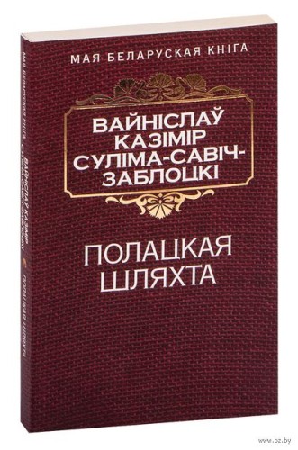 Полацкая шляхта