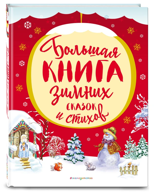 Большая книга зимних сказок и стихов