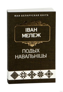 Подых навальнiцы