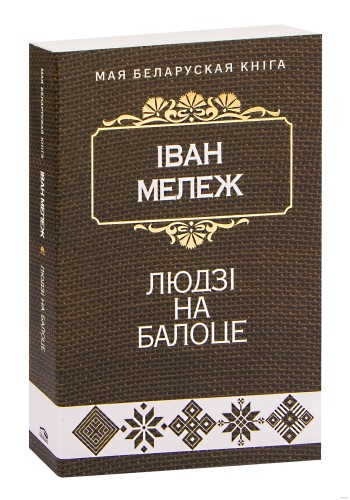 Людзі на балоце