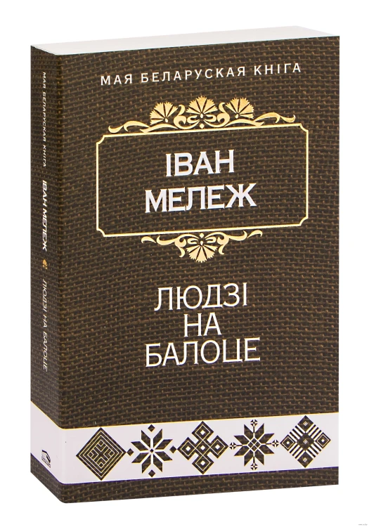 Людзі на балоце