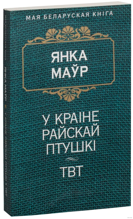 У краіне райскай птушкі. ТВТ