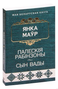 Палескія рабінзоны. Сын вады. Аповесці