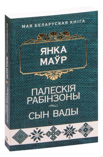 Палескія рабінзоны. Сын вады. Аповесці