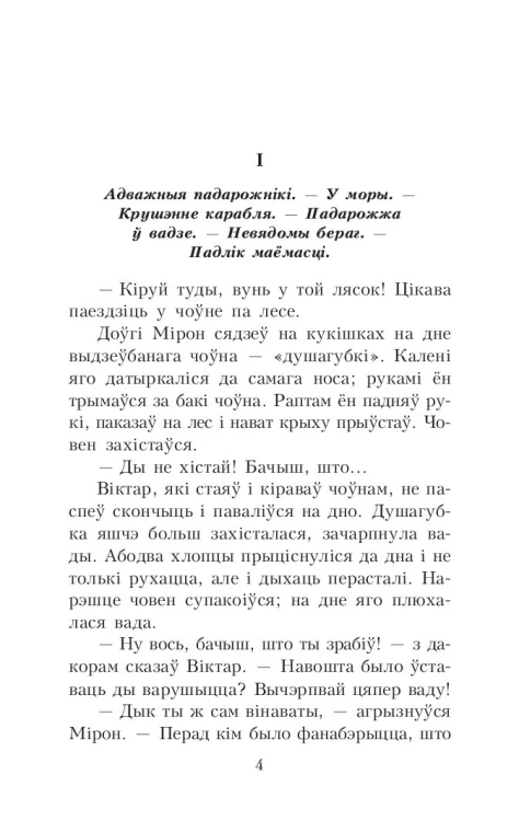 Палескія рабінзоны. Сын вады. Аповесці