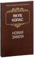 Новая зямля
