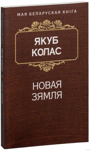 Новая зямля