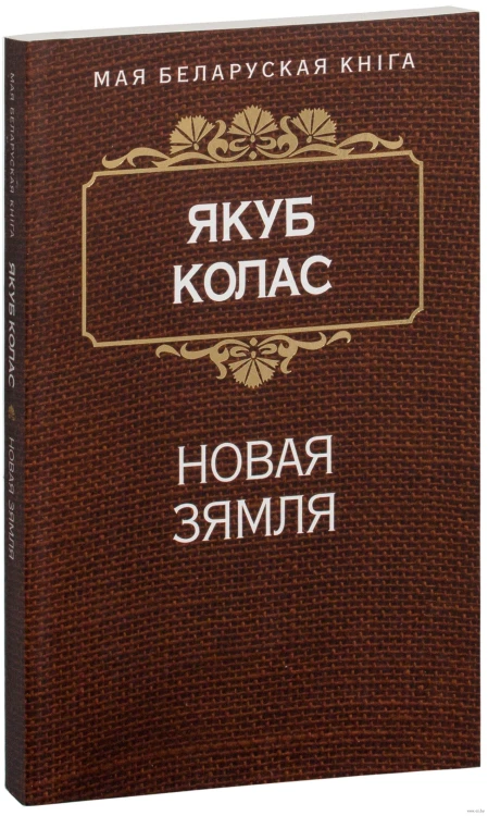 Новая зямля