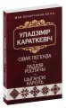Сівая легенда. Ладдзя Роспачы. Цыганскі кароль