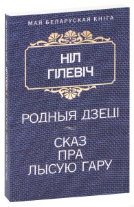 Родныя дзеці. Сказ пра Лысую гару