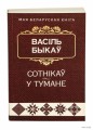 Сотнiкаў. У тумане