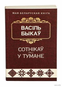 Сотнiкаў. У тумане