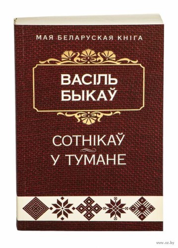 Сотнiкаў. У тумане