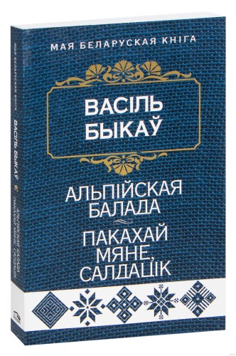 Альпійская балада. Пакахай мяне, салдацік